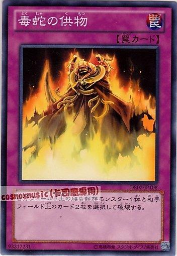 DE02-JP108 PTDN-JP077 毒蛇的供物　日文普卡