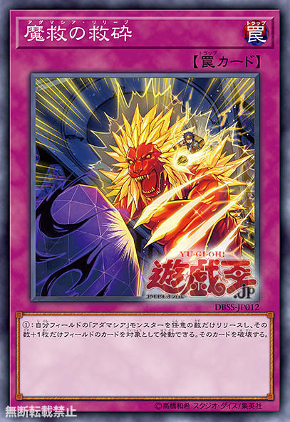 DBSS-JP012 魔救的救碎 (普卡)