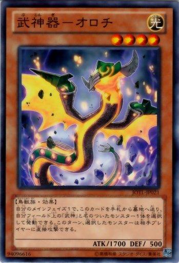 JOTL-JP021　武神器-大蛇　日文普卡 805 補充包 審判之光