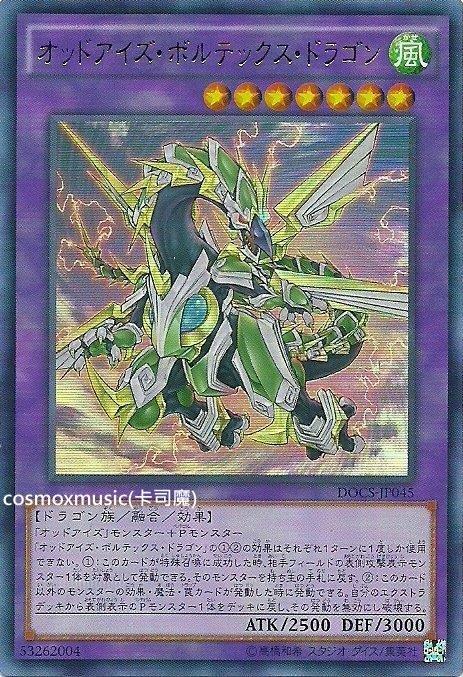 906 日紙 DOCS-JP045 異色眼電流氣旋龍 ( (金亮))