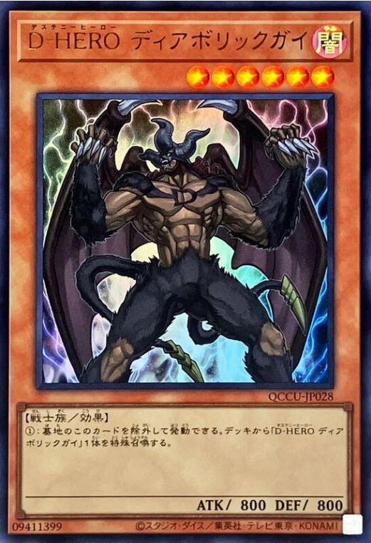 QCCU-JP028 D-HERO 魔性小子 (亮面)