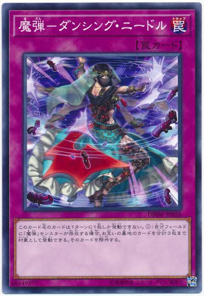 DBSW-JP026 魔彈-舞動之針 (普卡)
