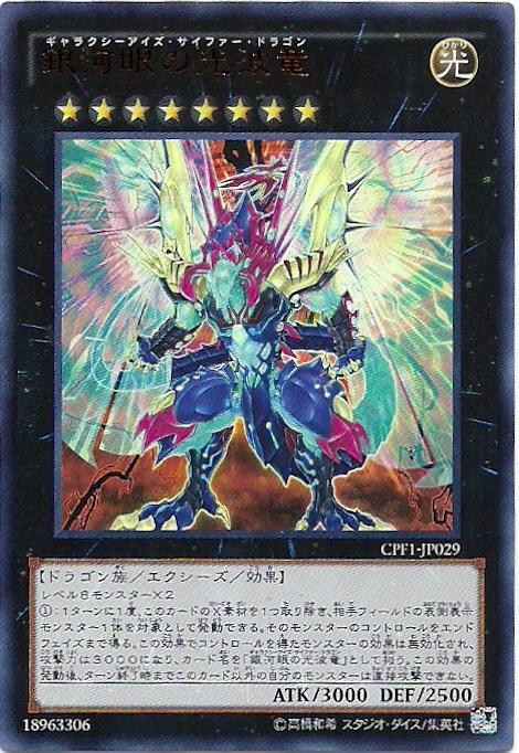日紙 CPF1-JP029 銀河眼光波龍 (金亮)