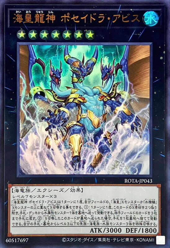ROTA-JP043 海皇龍神 波賽頓深淵 (金亮) 1206