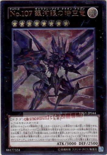 LTGY-JP044 編號怪獸No.107 銀河眼時空龍 日文 浮雕 刻版 凸版 804