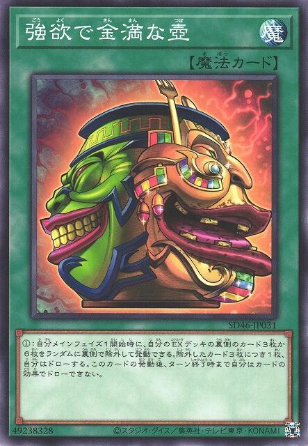 TT01-JPC09 SD43-JP028 SD46-JP031 強欲的金滿之壺 (普卡)