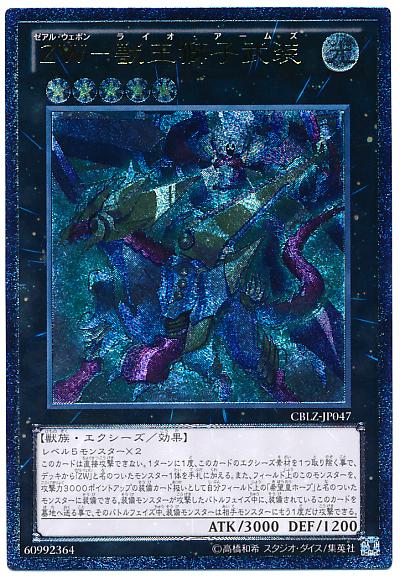 CBLZ-JP047 異熱同心武器-獸王獅子武裝 日文 (凸版/浮雕) (803)