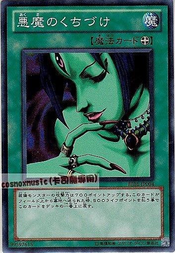 BE01-JP004 惡魔的香吻 日文普卡 復刻新手包系列