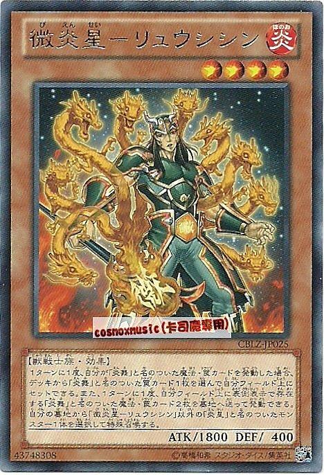 CBLZ-JP025 微炎星-龍史進 日文銀字 (803)宇宙耀變CBLZ