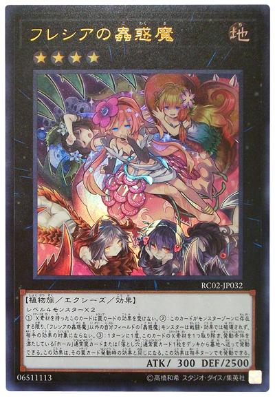 RC02-JP032 DOCS-JP082 芙蕾西亞的蟲惑魔 (金亮)