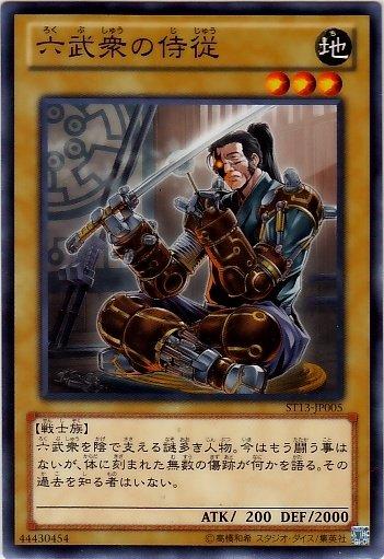 ST13-JP005 六武眾的侍從 日文普卡 (ST13)起始套牌2013
