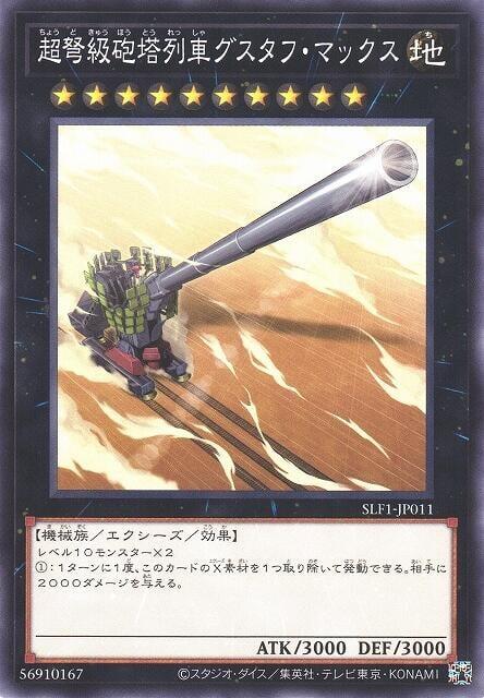 DP21-JP039 GS06-JP012 SLF1-JP011超重型砲塔列車 古斯塔夫超大砲(普卡)